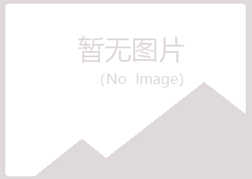 夏河县无果健康有限公司